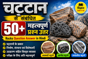 rocks multiple choice questions in hindi , rocks and minerals questions and answers pdf , , चट्टानों से संबंधित महत्वपूर्ण प्रश्न pdf , चट्टानों से संबंधित महत्वपूर्ण प्रश्न , chattano se sambandhit prashn uttar , chattano se sambandhit prashn , chattan se sambandhit question ,चट्टान से संबंधित प्रश्न उत्तर , चट्टानों से संबंधित प्रश्न , चट्टानों से संबंधित महत्वपूर्ण प्रश्न pdf download