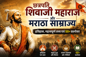 शिवाजी महाराज प्रश्न उत्तर, maratha empire questions and answers in hindi , maratha samrajya questions , maratha samrajya se sambandhit prashn patra , Maratha samrajya se sambandhit prashn uttar , मराठा साम्राज्य प्रश्नोत्तरी, Maratha samrajya se sambandhit prashn , मराठा साम्राज्य से संबंधित प्रश्न pdf , मराठा साम्राज्य से संबंधित प्रश्न उत्तर , मराठा साम्राज्य से संबंधित प्रश्न,maratha empire in hindi