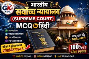 Supreme Court MCQ in Hindi