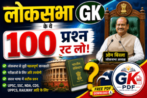 lok sabha se sambandhit prashn uttar , lok sabha se sambandhit prashn , lok sabha se sambandhit question , lok sabha se related question , lok sabha questions in hindi , लोकसभा से संबंधित प्रश्न उत्तर pdf , लोकसभा से संबंधित प्रश्न pdf , लोकसभा से संबंधित प्रश्न , लोकसभा से संबंधित प्रश्नों , लोकसभा से संबंधित प्रश्न उत्तर Lok Sabha GK Questions in Hindi , लोकसभा के ये 100 प्रश्न रट लो!