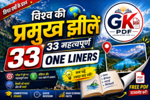 विश्व की प्रमुख झीलें: 33 महत्वपूर्ण One Liners (विगत वर्षों के प्रश्न)