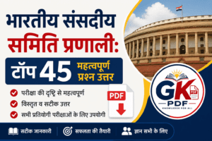 sansadiya samitiyo se sambandhit prashn uttar , संसदीय समितियों से संबंधित प्रश्न उत्तर , संसदीय समितियों से संबंधित प्रश्न , संसदीय समितियां से संबंधित प्रश्न pdf , संसदीय समितियां से संबंधित प्रश्न उत्तर pdf , संसदीय समितियां से संबंधित प्रश्न उत्तर , संसदीय समितियां से संबंधित प्रश्न
