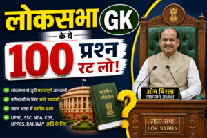 lok sabha se sambandhit prashn uttar , lok sabha se sambandhit prashn , lok sabha se sambandhit question , lok sabha se related question , lok sabha questions in hindi , लोकसभा से संबंधित प्रश्न उत्तर pdf , लोकसभा से संबंधित प्रश्न pdf , लोकसभा से संबंधित प्रश्न , लोकसभा से संबंधित प्रश्नों , लोकसभा से संबंधित प्रश्न उत्तर Lok Sabha GK Questions in Hindi , लोकसभा के ये 100 प्रश्न रट लो!