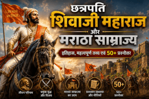 शिवाजी महाराज प्रश्न उत्तर, maratha empire questions and answers in hindi , maratha samrajya questions , maratha samrajya se sambandhit prashn patra , Maratha samrajya se sambandhit prashn uttar , मराठा साम्राज्य प्रश्नोत्तरी, Maratha samrajya se sambandhit prashn , मराठा साम्राज्य से संबंधित प्रश्न pdf , मराठा साम्राज्य से संबंधित प्रश्न उत्तर , मराठा साम्राज्य से संबंधित प्रश्न, maratha empire in hindi, maratha samrajya in hindi
