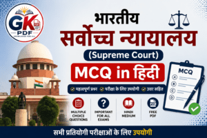 भारतीय सर्वोच्च न्यायालय , Supreme Court MCQ in Hindi , Supreme Court MCQ in Hindi , सर्वोच्च न्यायालय से संबंधित महत्वपूर्ण प्रश्न उत्तर