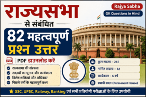 राज्यसभा से संबंधित 82 महत्वपूर्ण प्रश्न उत्तर (PDF) | Rajya Sabha GK Questions in Hindi