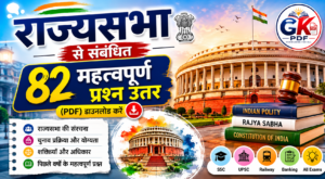 rajya sabha questions in hindi pdf , rajya sabha questions and answers in hindi , rajya sabha questions in hindi , rajya sabha se sambandhit prashn pdf , rajya sabha se sambandhit prashn uttar, rajya sabha se sambandhit prashn , rajya sabha se sambandhit question answer , rajya sabha se related question , rajya sabha se sambandhit question , राज्यसभा से संबंधित प्रश्न पत्र , राज्यसभा से संबंधित प्रश्न उत्तर pdf, राज्यसभा से संबंधित प्रश्न उत्तर , राज्यसभा से संबंधित प्रश्न , राज्यसभा से संबंधित 82 महत्वपूर्ण प्रश्न उत्तर (PDF) , Rajya Sabha GK Questions in Hindi
