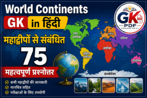 7 continents questions and answers in hindi, 7 continents questions and answers , mahadweep se sambandhit prashn pdf , mahadweep se sambandhit prashn uttar , mahadweep se sambandhit prashn, उत्तरी अमेरिका से संबंधित प्रश्न, यूरोप महाद्वीप से संबंधित प्रश्न, महाद्वीपों से संबंधित महत्वपूर्ण प्रश्न pdf , विश्व के महाद्वीप PDF , महाद्वीपों से संबंधित महत्वपूर्ण तथ्य , अंटार्कटिका महाद्वीप प्रश्नोत्तरी , एशिया महाद्वीप से संबंधित प्रश्न , महाद्वीपों से संबंधित महत्वपूर्ण प्रश्न, World Continents GK in Hindi