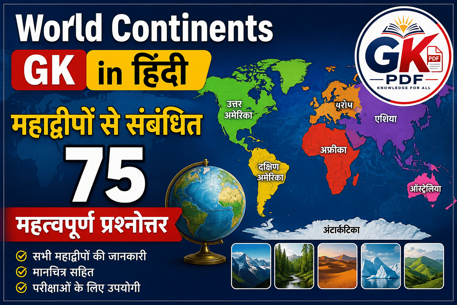 7 continents questions and answers in hindi, 7 continents questions and answers , mahadweep se sambandhit prashn pdf , mahadweep se sambandhit prashn uttar , mahadweep se sambandhit prashn, उत्तरी अमेरिका से संबंधित प्रश्न, यूरोप महाद्वीप से संबंधित प्रश्न, महाद्वीपों से संबंधित महत्वपूर्ण प्रश्न pdf , विश्व के महाद्वीप PDF , महाद्वीपों से संबंधित महत्वपूर्ण तथ्य , अंटार्कटिका महाद्वीप प्रश्नोत्तरी , एशिया महाद्वीप से संबंधित प्रश्न , महाद्वीपों से संबंधित महत्वपूर्ण प्रश्न, World Continents GK in Hindi
