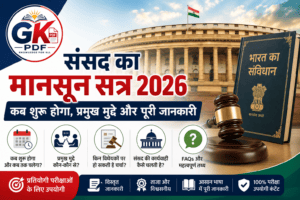 संसद का मानसून सत्र 2026 , Parliament Monsoon Session 2026 in Hindi, संसद का मानसून सत्र , Parliament Monsoon Session 2026