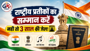 vande mataram bill 2026 hindi , वंदे मातरम् बिल 2026 क्या है? , संसद में पास हुए नए बिल की पूरी जानकारी , Vande Mataram Bill 2026 Explained in Hindi , वंदे मातरम् बिल 2026,  Vande Mataram Bill 2026, वंदे मातरम् नया कानून, राष्ट्रीय गीत कानून, Prevention of Insults to National Honour Amendment Bill 2026, राष्ट्रीय ध्वज कानून, राष्ट्रीय गान कानून
, 3 साल की जेल राष्ट्रीय प्रतीक,  National Honour Act Hindi