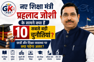 भारत के नए शिक्षा मंत्री प्रह्लाद जोशी के सामने कौन-कौन सी प्रमुख चुनौतियां हैं? जानिए नई शिक्षा नीति, प्रतियोगी परीक्षाओं, डिजिटल शिक्षा और छात्रों पर पड़ने वाले संभावित प्रभाव की पूरी जानकारी।