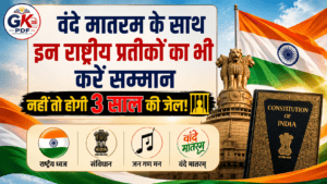 vande mataram bill 2026 hindi , वंदे मातरम् बिल 2026 क्या है? , संसद में पास हुए नए बिल की पूरी जानकारी , Vande Mataram Bill 2026 Explained in Hindi , वंदे मातरम् बिल 2026, Vande Mataram Bill 2026, वंदे मातरम् नया कानून, राष्ट्रीय गीत कानून, Prevention of Insults to National Honour Amendment Bill 2026, राष्ट्रीय ध्वज कानून , राष्ट्रीय गान कानून , 3 साल की जेल राष्ट्रीय प्रतीक, National Honour Act Hindi