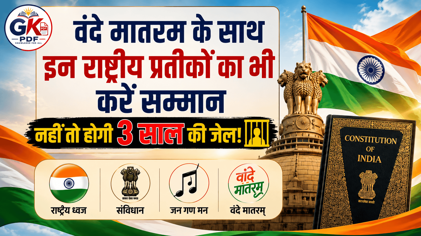 vande mataram bill 2026 hindi , वंदे मातरम् बिल 2026 क्या है? , संसद में पास हुए नए बिल की पूरी जानकारी , Vande Mataram Bill 2026 Explained in Hindi , वंदे मातरम् बिल 2026, Vande Mataram Bill 2026, वंदे मातरम् नया कानून, राष्ट्रीय गीत कानून, Prevention of Insults to National Honour Amendment Bill 2026, राष्ट्रीय ध्वज कानून , राष्ट्रीय गान कानून , 3 साल की जेल राष्ट्रीय प्रतीक, National Honour Act Hindi