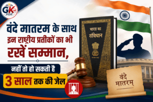 vande mataram bill 2026 hindi , वंदे मातरम् बिल 2026 क्या है? , संसद में पास हुए नए बिल की पूरी जानकारी , Vande Mataram Bill 2026 Explained in Hindi , वंदे मातरम् बिल 2026,  Vande Mataram Bill 2026, वंदे मातरम् नया कानून, राष्ट्रीय गीत कानून, Prevention of Insults to National Honour Amendment Bill 2026, राष्ट्रीय ध्वज कानून, राष्ट्रीय गान कानून
, 3 साल की जेल राष्ट्रीय प्रतीक,  National Honour Act Hindi