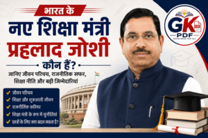 naye shiksha mantri pralhad joshi, naye shiksha mantri pralhad joshi 2026 , naye shiksha mantri pralhad joshi ki biography, new education minister, prahlad joshi