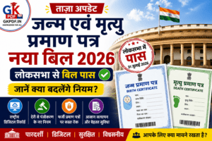 birth death certificate bill 2026 hindi