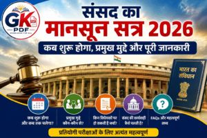 संसद का मानसून सत्र 2026 , Parliament Monsoon Session 2026 in Hindi, संसद का मानसून सत्र , Parliament Monsoon Session 2026
