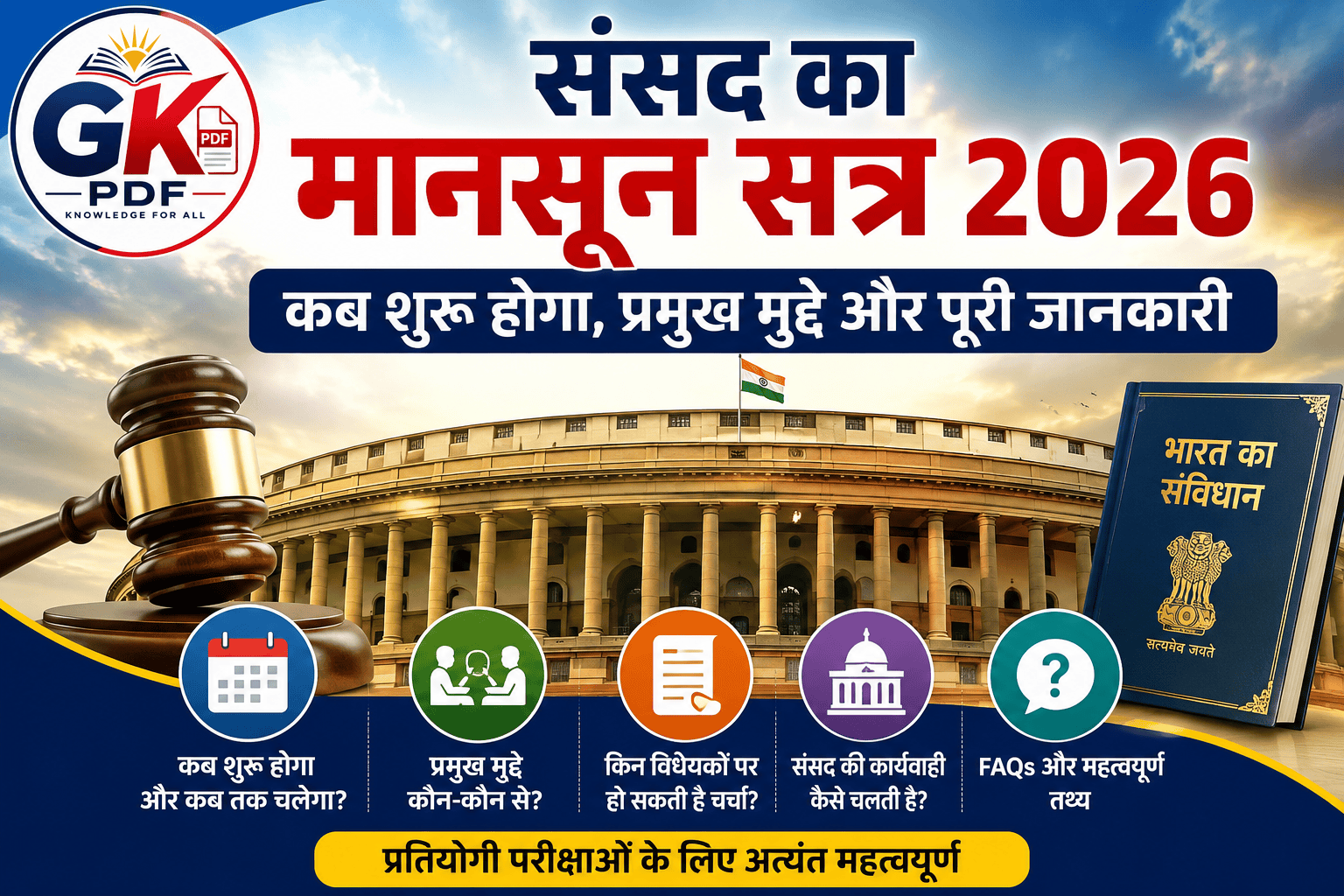 संसद का मानसून सत्र 2026 , Parliament Monsoon Session 2026 in Hindi, संसद का मानसून सत्र , Parliament Monsoon Session 2026
