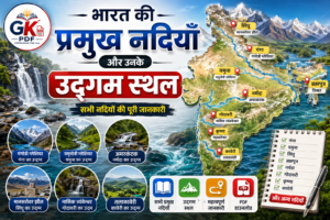 river related questions pdf , river se related question in hindi , river related questions in hindi, nadiyon se sambandhit prashn , bharat ki nadiyon se sambandhit question ,nadiyon se sambandhit question, भारत की नदियाँ प्रश्न, भारत की प्रमुख नदियाँ PDF , सिंधु नदी से संबंधित प्रश्न , भारत की प्रमुख नदियाँ और उनके उद्गम स्थल Trick ,गंगा नदी पर प्रश्न उत्तर , राजस्थान की नदियों से संबंधित प्रश्न , भारत की नदियों से संबंधित महत्वपूर्ण प्रश्न, नदी से संबंधित प्रश्न PDF , भारत की नदियों से संबंधित महत्वपूर्ण प्रश्न pdf ,भारत की नदियों से संबंधित महत्वपूर्ण प्रश्न,Rivers of India in Hindi