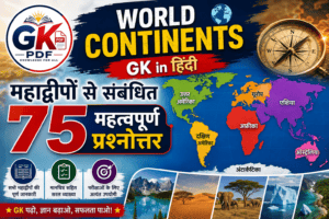 ✅️ 7 continents questions and answers in hindi, 7 continents questions and answers , mahadweep se sambandhit prashn pdf , mahadweep se sambandhit prashn uttar , mahadweep se sambandhit prashn, उत्तरी अमेरिका से संबंधित प्रश्न, यूरोप महाद्वीप से संबंधित प्रश्न, महाद्वीपों से संबंधित महत्वपूर्ण प्रश्न pdf , विश्व के महाद्वीप PDF , महाद्वीपों से संबंधित महत्वपूर्ण तथ्य , अंटार्कटिका महाद्वीप प्रश्नोत्तरी , एशिया महाद्वीप से संबंधित प्रश्न , महाद्वीपों से संबंधित महत्वपूर्ण प्रश्न, World Continents GK in Hindi