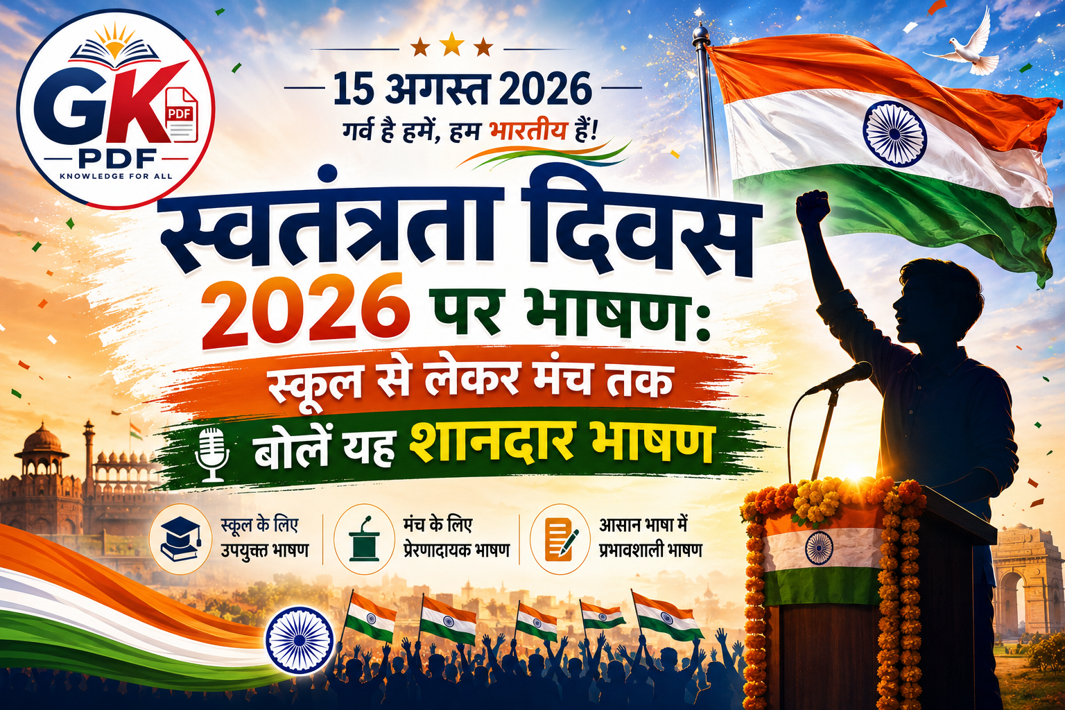 स्वतंत्रता दिवस 2026 पर भाषण
