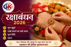 raksha bandhan- 2026, रक्षाबंधन 2026
