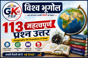 Geography GK Questions in Hindi , भूगोल के 113 महत्वपूर्ण प्रश्न उत्तर PDF