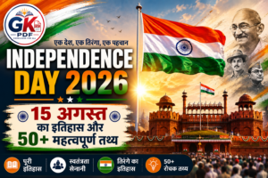 Independence Day 2026, स्वतंत्रता दिवस 2026, 15 अगस्त 2026, स्वतंत्रता दिवस का इतिहास, 15 अगस्त क्यों मनाया जाता है, Independence Day History in Hindi