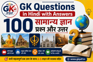 GK Questions in Hindi with Answers , 100 सामान्य ज्ञान प्रश्न और उत्तर