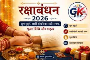 रक्षाबंधन 2026, Raksha Bandhan 2026रक्षाबंधन कब है 2026