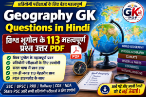 Geography GK Questions in Hindi , भूगोल के 113 महत्वपूर्ण प्रश्न उत्तर PDF