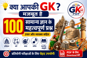 samanya gyan ke 100 prashn uttar, samanya gyan ke 100 prashn , samanya gyan ke prashn uttar , samanya gyan ke prashn