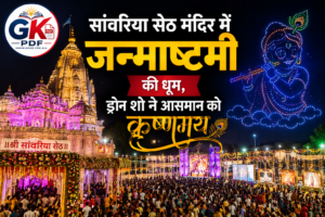 sanwariya seth temple janmashtami drone show