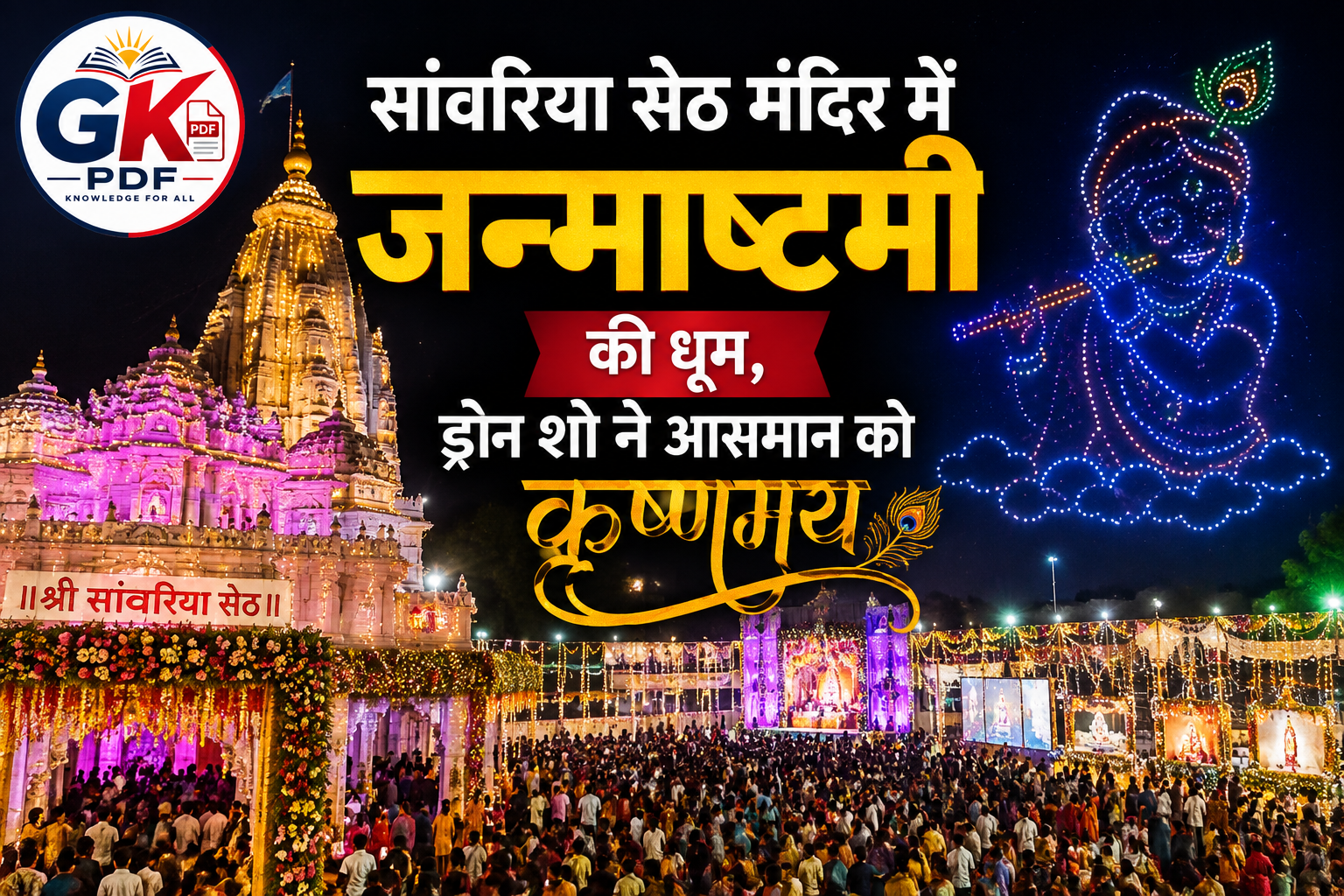 sanwariya seth temple janmashtami drone show