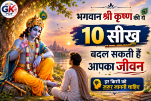 bhagwan shri krishna ki 10 seekh