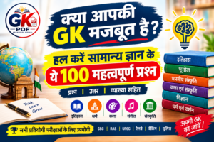 samanya gyan ke 100 prashn uttar, samanya gyan ke 100 prashn , samanya gyan ke prashn uttar