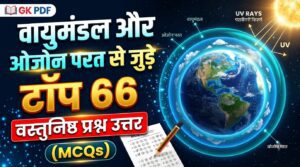 vayumandal objective question answer in hindi, vayumandal gk mcq pdf, atmosphere layers questions in hindi, ozone layer gk in hindi, kshobhmandal aur samtapmandal gk, ssc geography atmosphere mcq, vayumandal se sambandhit prashn uttar