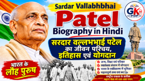 सरदार वल्लभभाई पटेल का जीवन परिचय, सरदार पटेल की जीवनी, Sardar Vallabhbhai Patel Biography in Hindi, भारत का लौह पुरुष, सरदार पटेल का इतिहास, सरदार पटेल का योगदान, सरदार पटेल का जन्म, बारडोली सत्याग्रह, खेड़ा सत्याग्रह, भारत के एकीकरण में सरदार पटेल की भूमिका, सरदार पटेल महत्वपूर्ण प्रश्न उत्तर, सरदार पटेल जयंती, राष्ट्रीय एकता दिवस, Iron Man of India, Sardar Patel Biography.