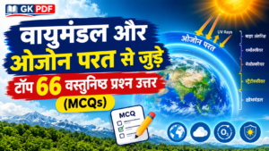 Keywords: vayumandal objective question answer in hindi, vayumandal gk mcq pdf, atmosphere layers questions in hindi, ozone layer gk in hindi, kshobhmandal aur samtapmandal gk, ssc geography atmosphere mcq, vayumandal se sambandhit prashn uttar
