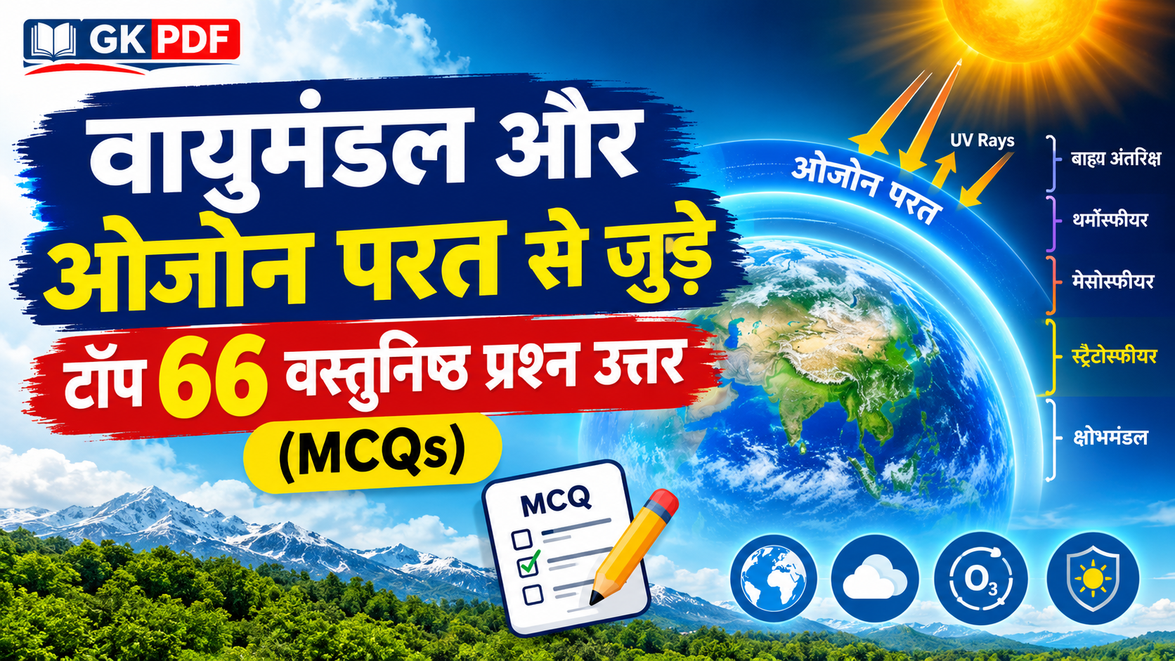 Keywords: vayumandal objective question answer in hindi, vayumandal gk mcq pdf, atmosphere layers questions in hindi, ozone layer gk in hindi, kshobhmandal aur samtapmandal gk, ssc geography atmosphere mcq, vayumandal se sambandhit prashn uttar