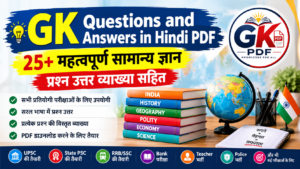 GK Questions and Answers in Hindi PDF , 25+ महत्वपूर्ण सामान्य ज्ञान प्रश्न उत्तर व्याख्या सहित