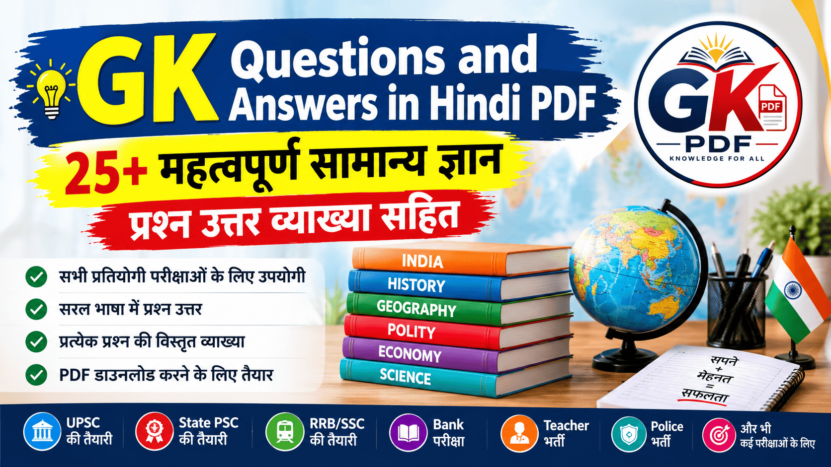 GK Questions and Answers in Hindi PDF , 25+ महत्वपूर्ण सामान्य ज्ञान प्रश्न उत्तर व्याख्या सहित